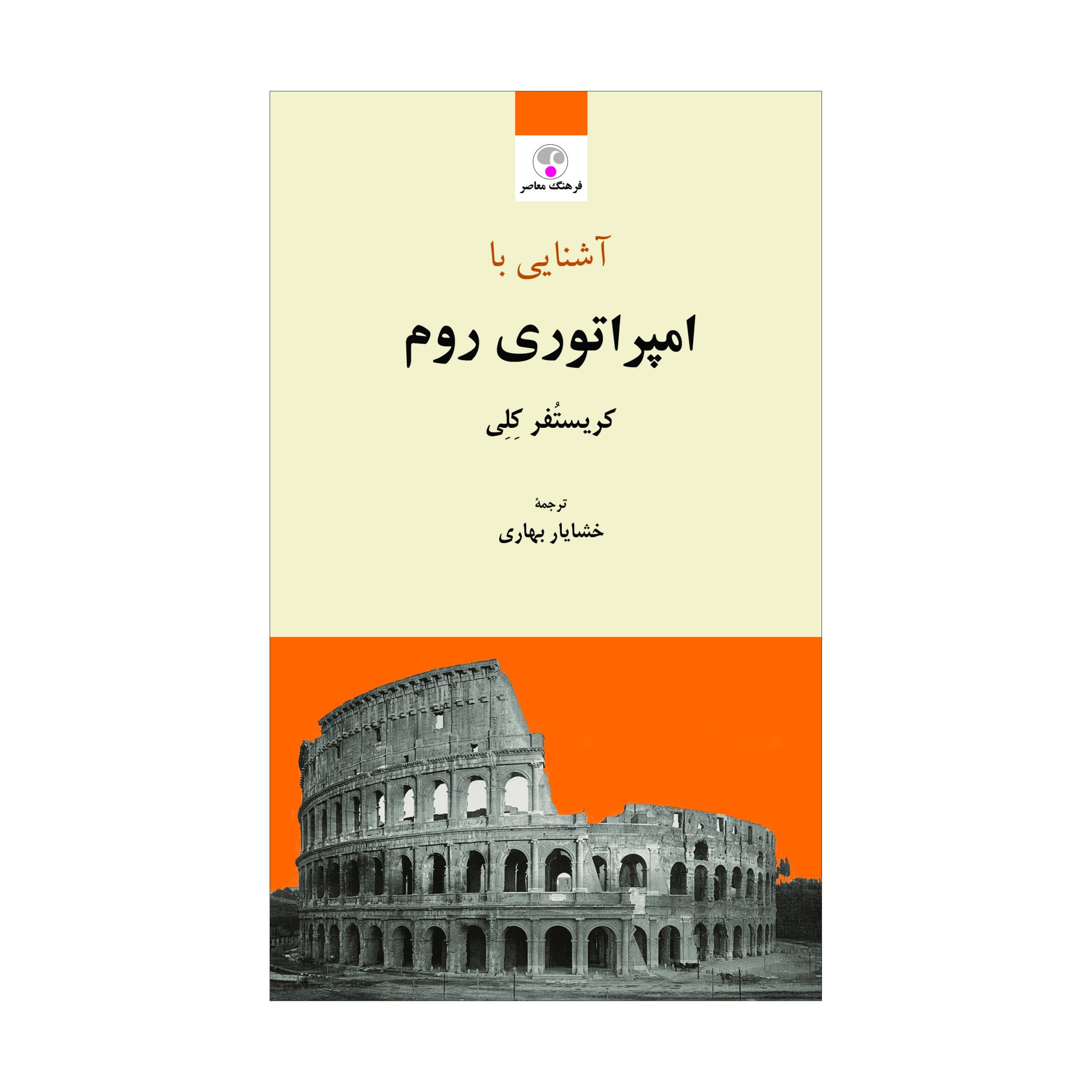 آشنایی با امپراتوری روم