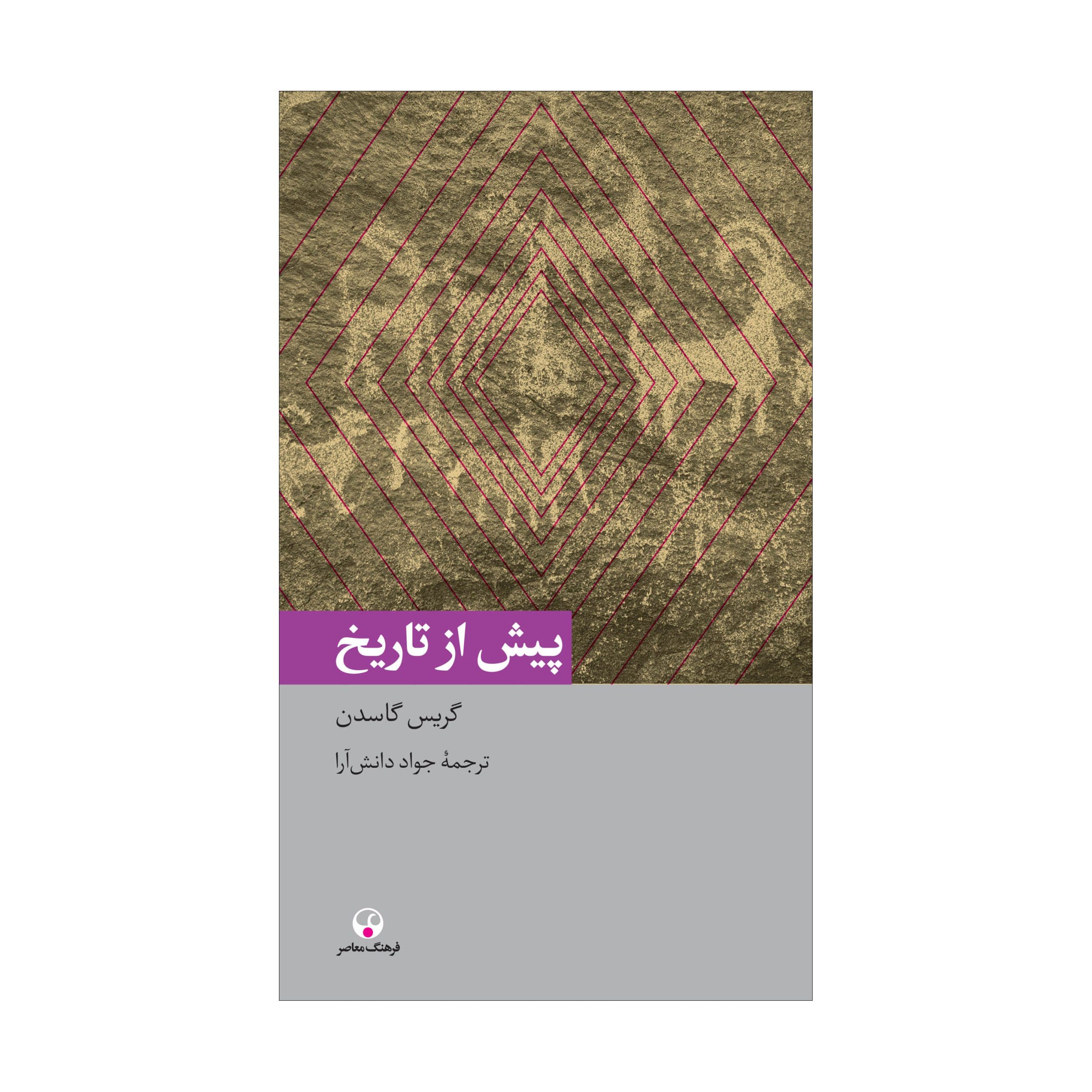 پیش‌ از تاریخ
