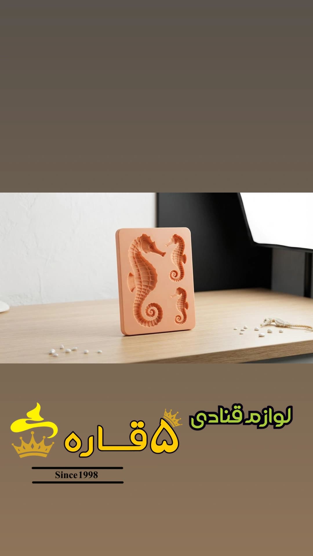 مولد اسب دریایی 4تایی