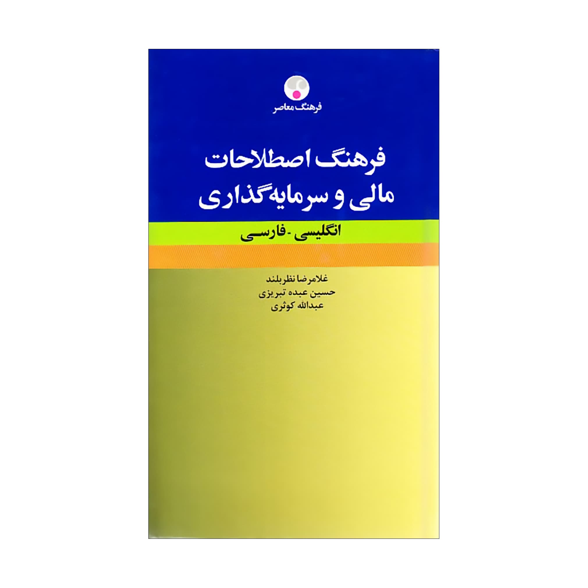فرهنگ اصطلاحات مالی و سرمایه‌‌گذاری