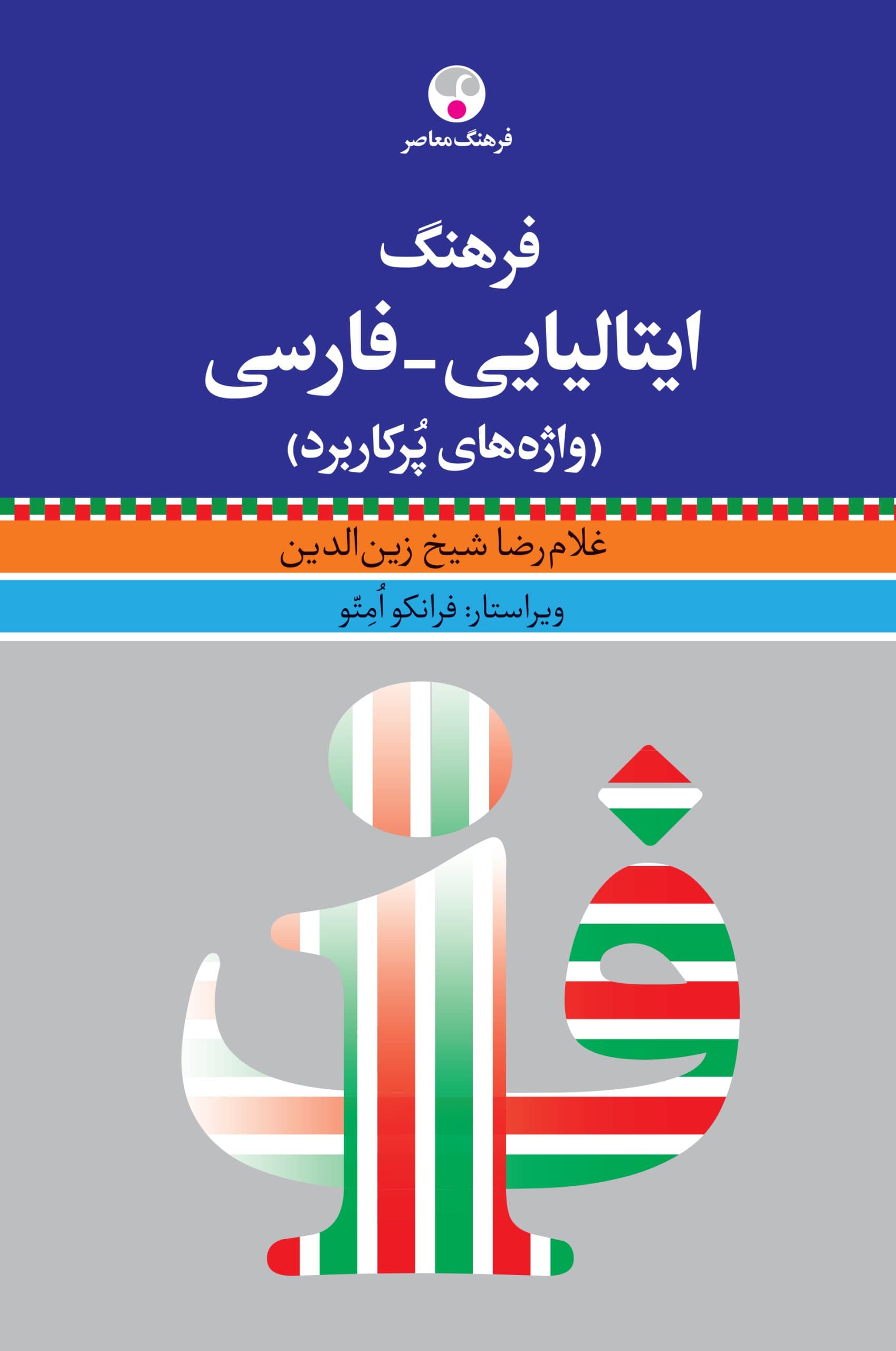 فرهنگ ایتالیایی- فارسی — تصویر ۲