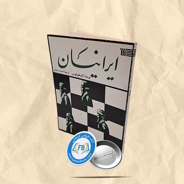 ایرانیان — تصویر ۲