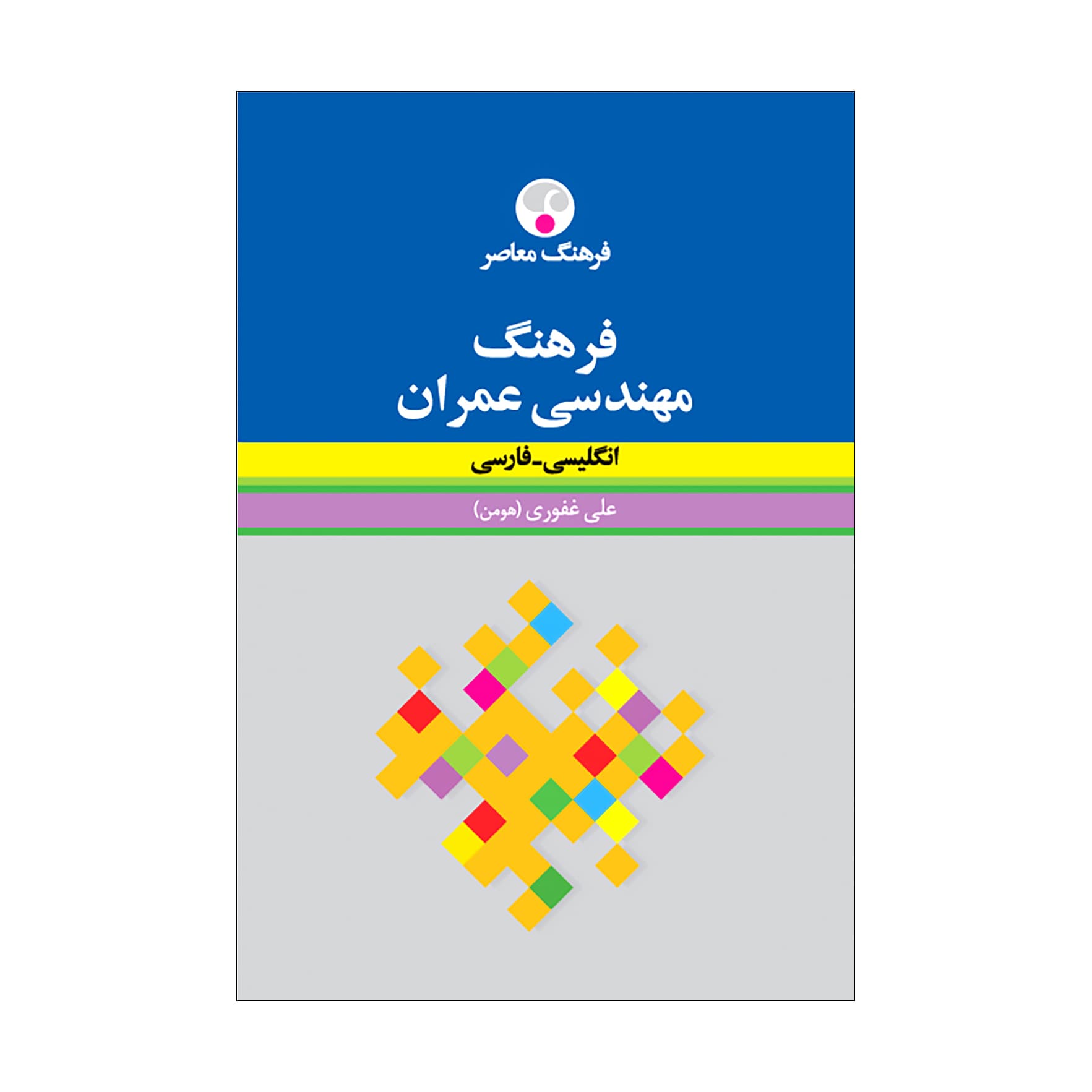 فرهنگ مهندسی عمران