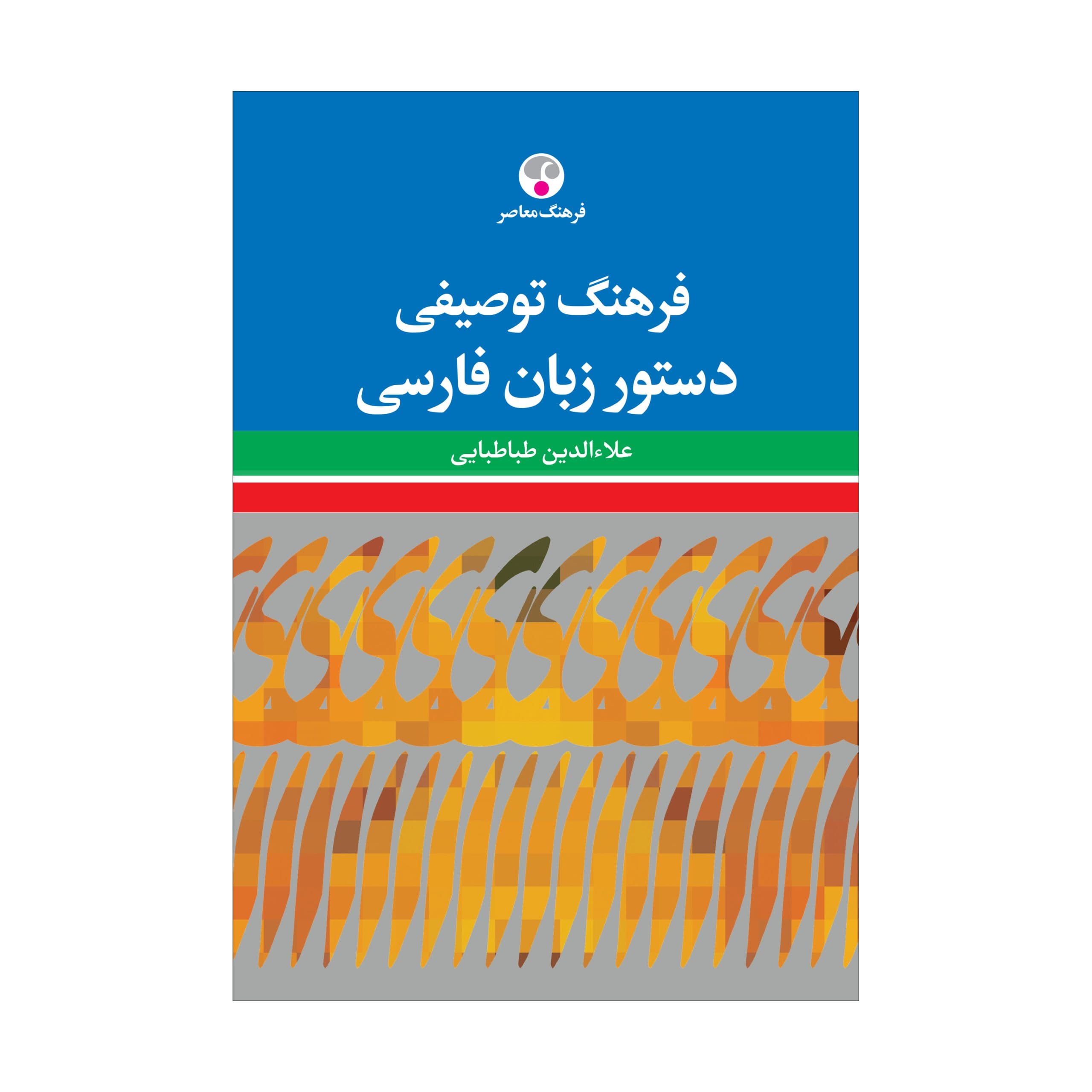 فرهنگ توصیفی دستور زبان فارسی
