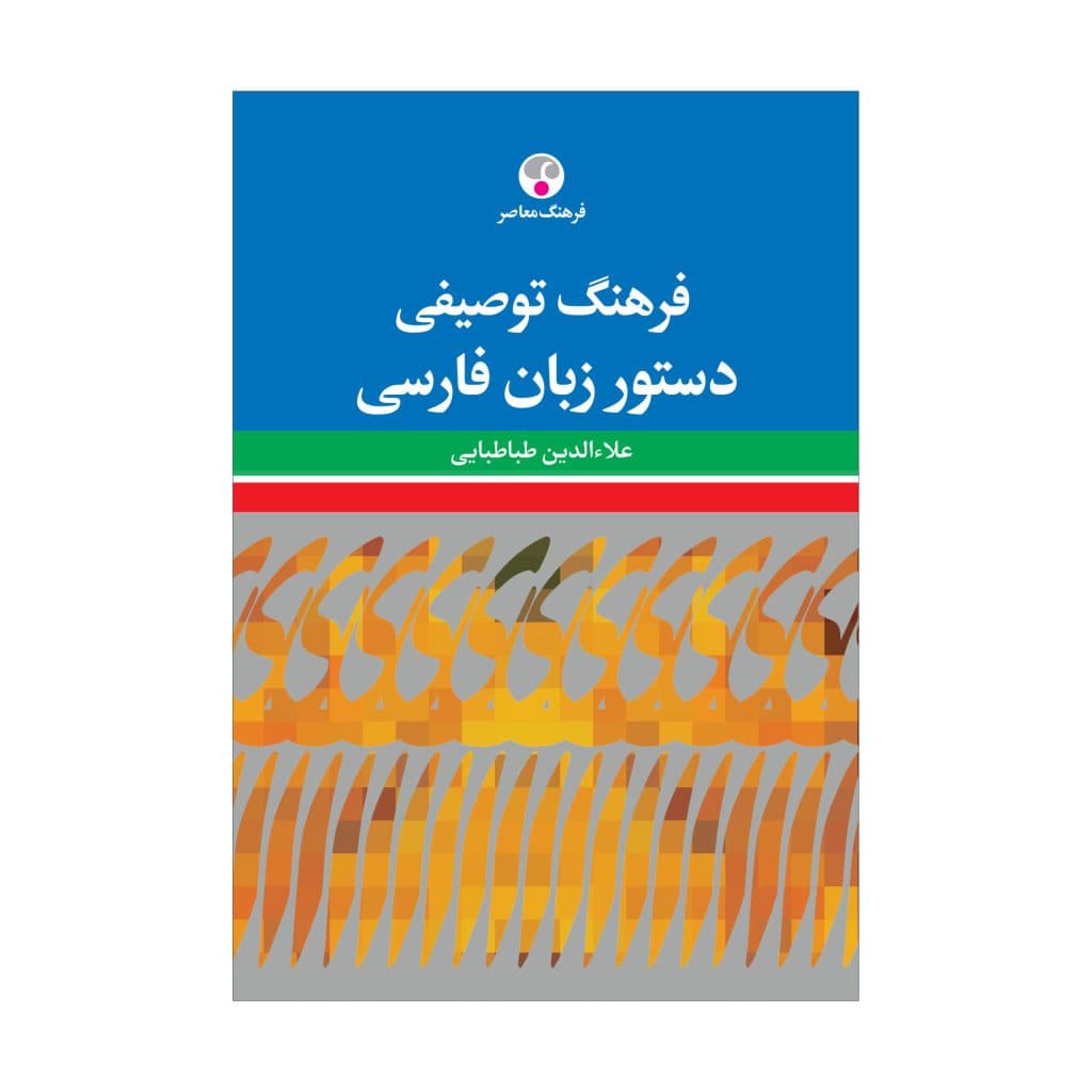 فرهنگ توصیفی دستور زبان فارسی — تصویر ۲