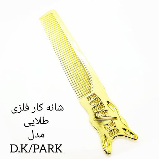 شانه کار فلزی DK.PARK