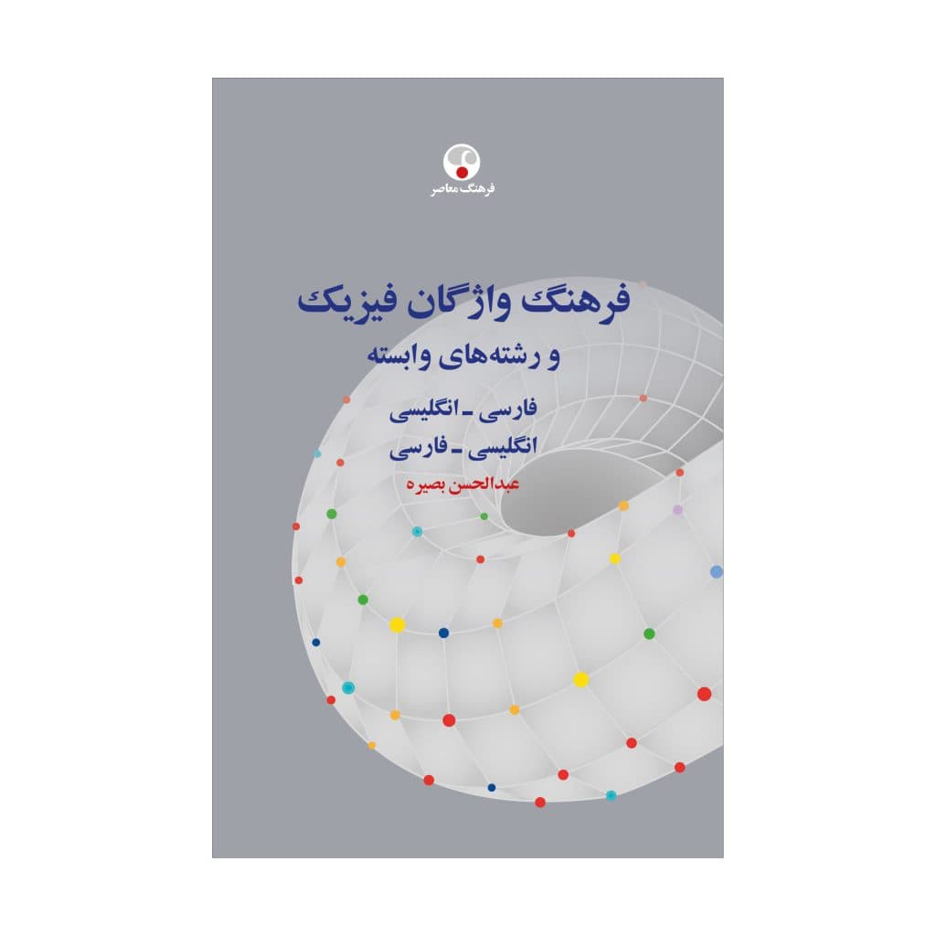فرهنگ واژگان فیزیک — تصویر ۲