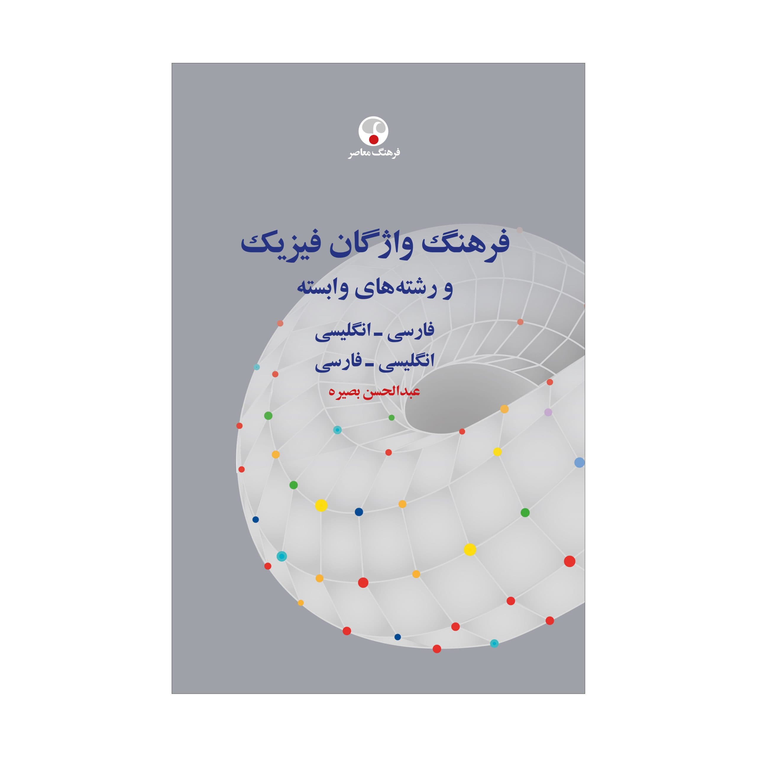 فرهنگ واژگان فیزیک