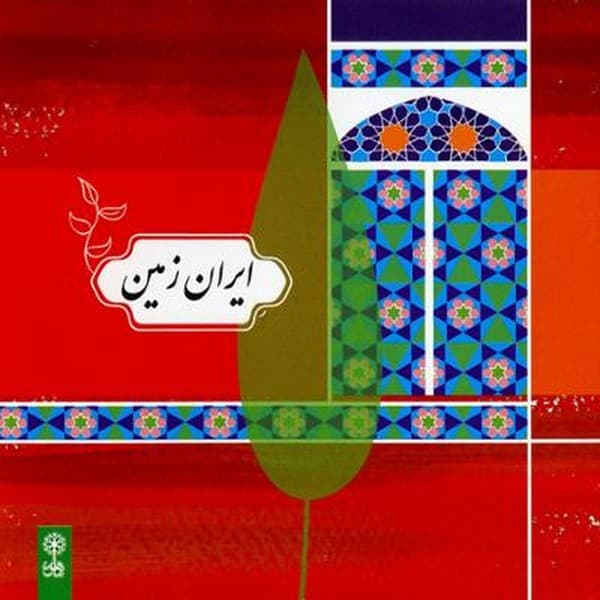 ایران زمین — تصویر ۲