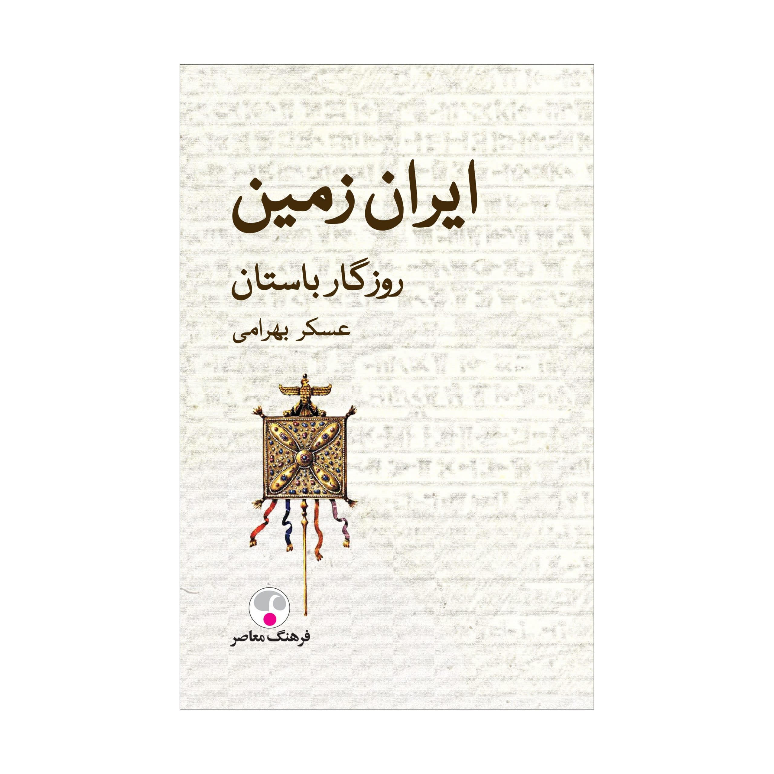 ایران زمین