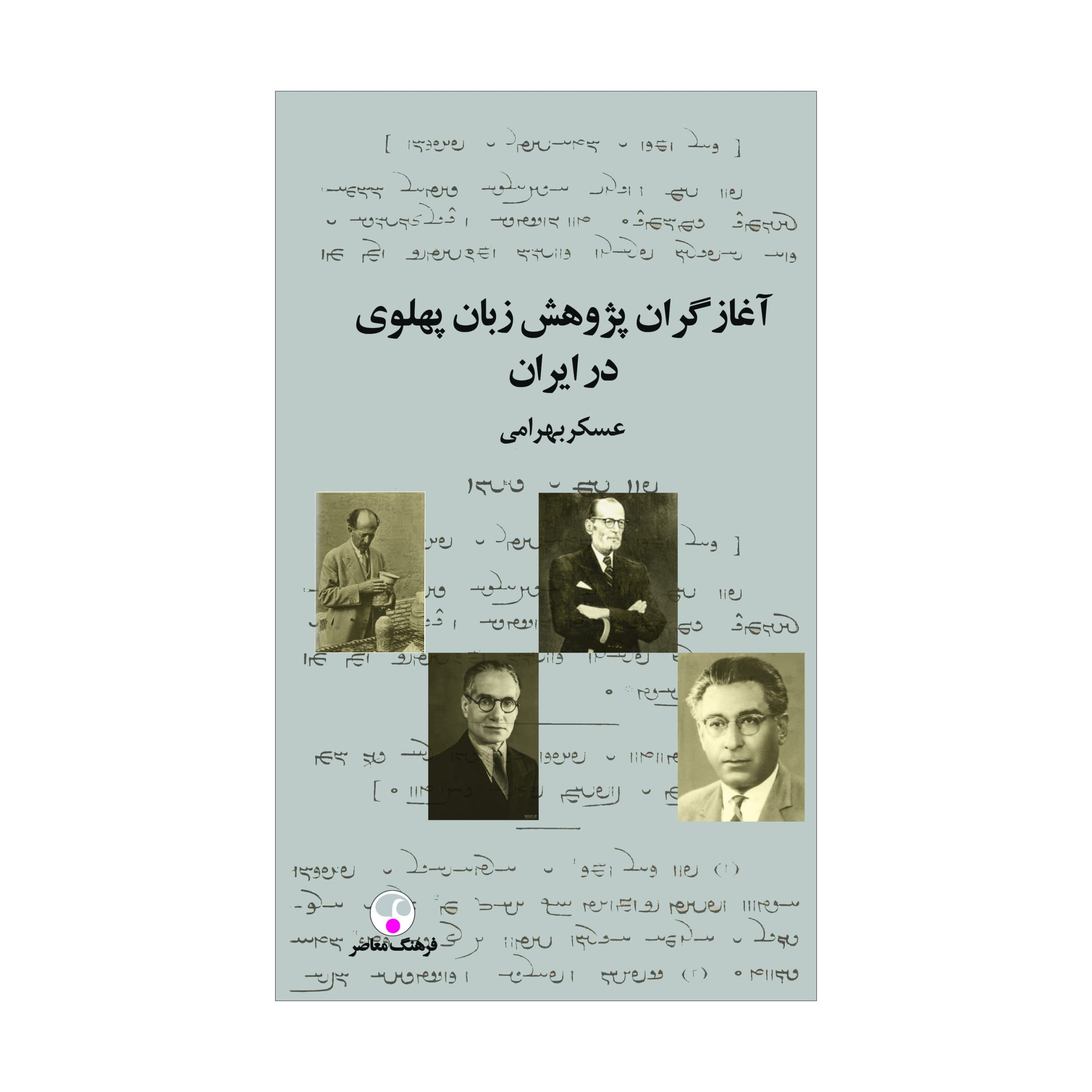 آغازگران پژوهش زبان پهلوی در ایران