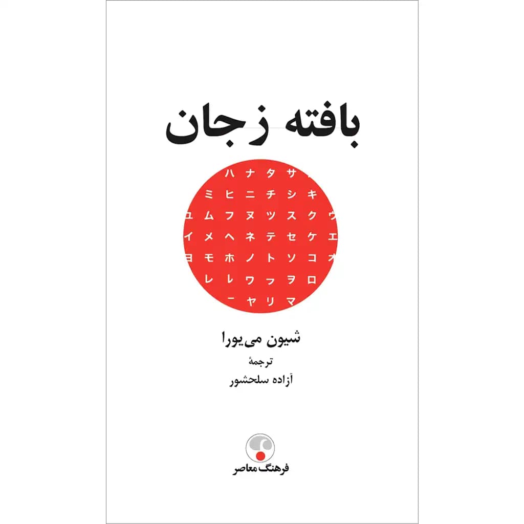 بافته ز جان