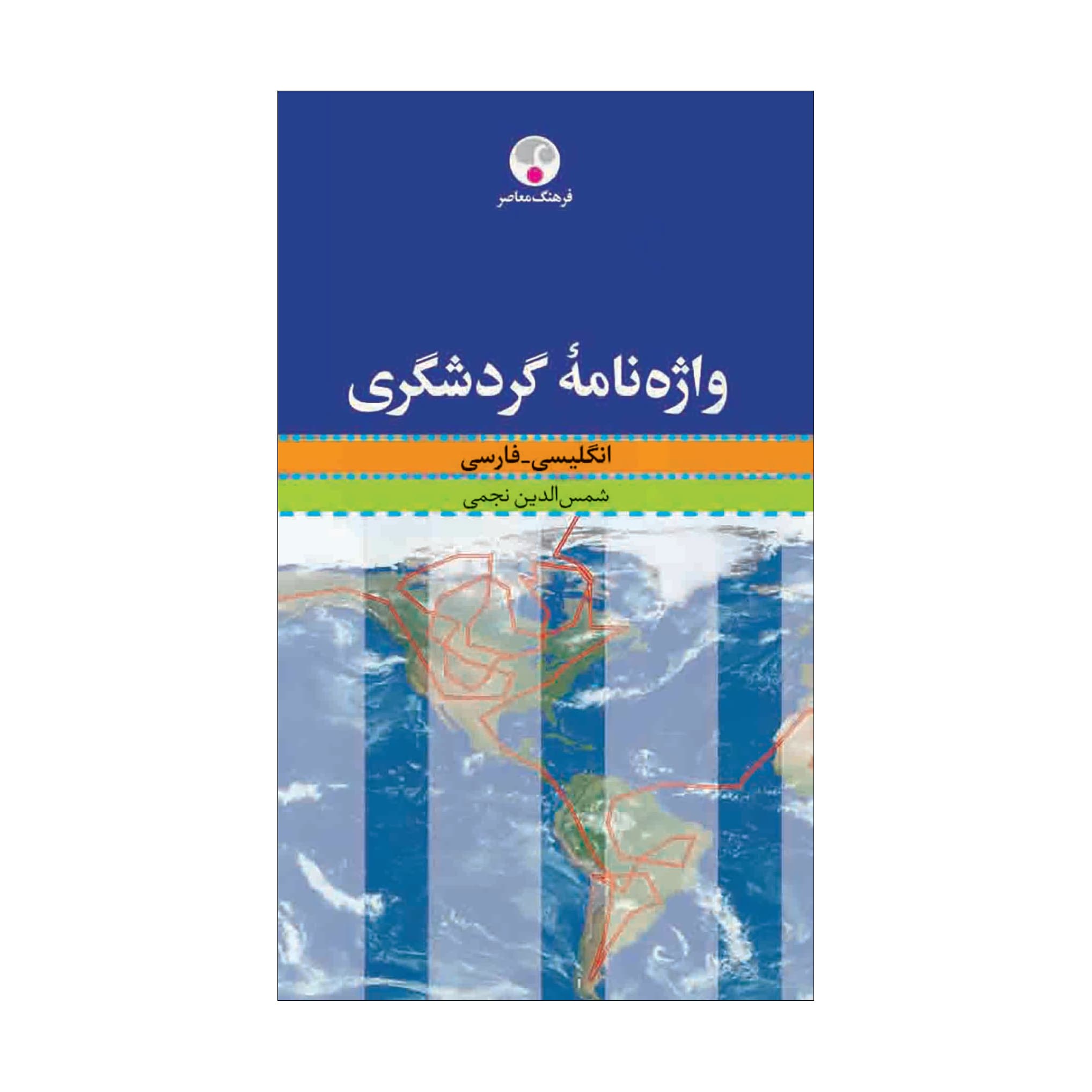 واژه‌نامۀ گردشگری