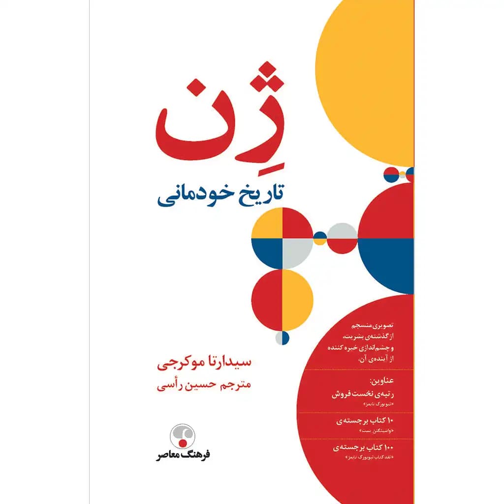ژن تاریخ خودمانی