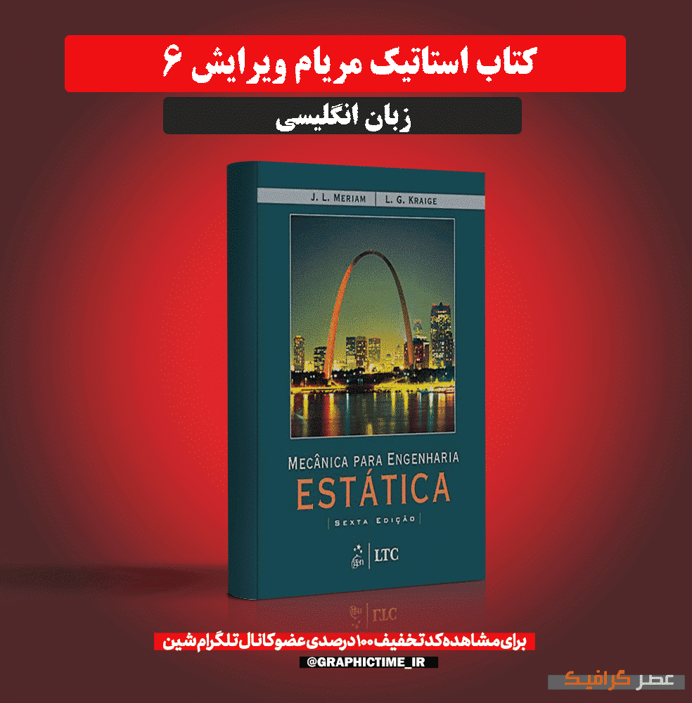 دانلود کتاب استاتیک مریام ویرایش 6