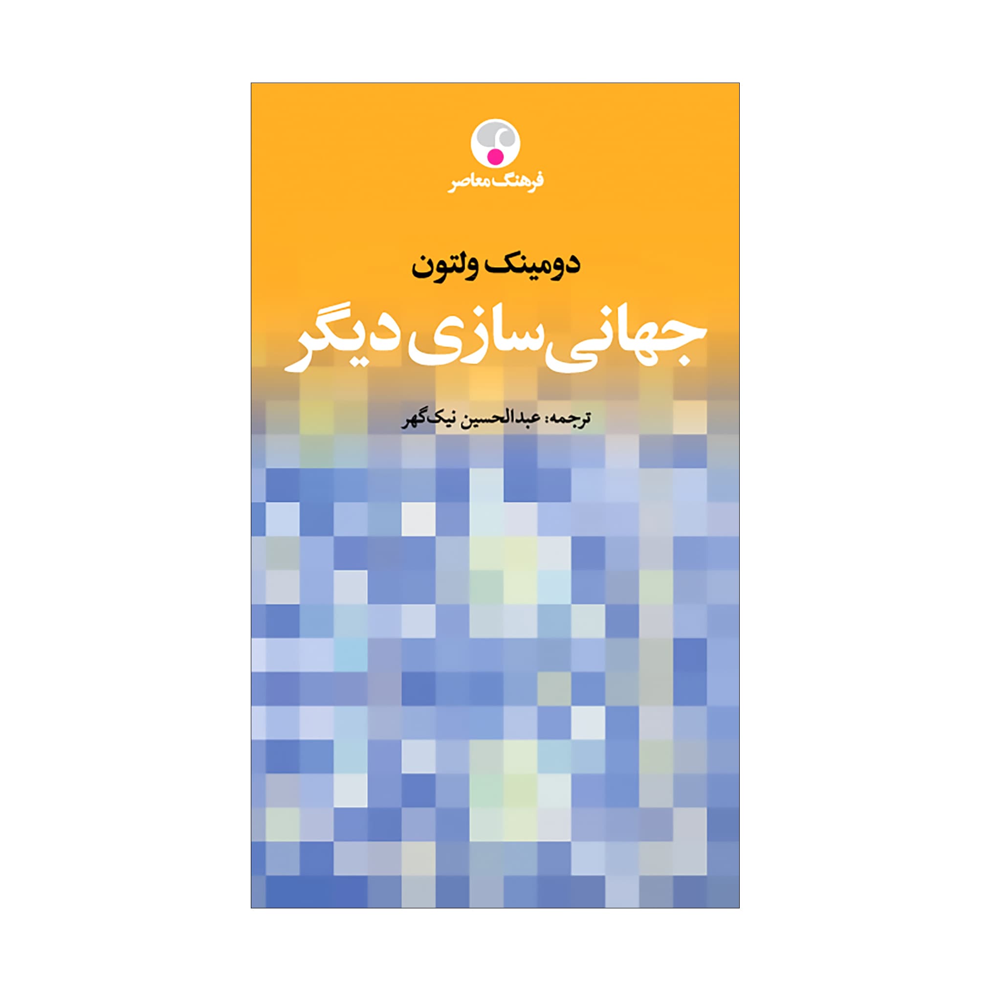 جهانی‌سازی دیگر