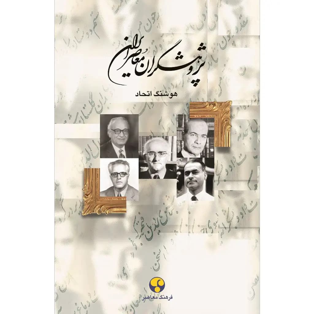 پژوهشگران معاصر ایران– جلد دهم