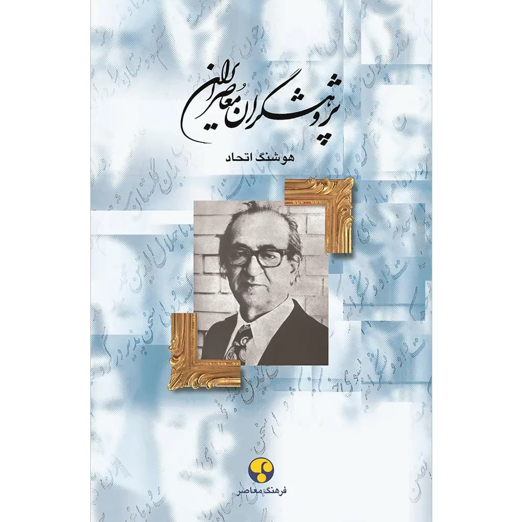 پژوهشگران معاصر ایران– جلد نهم
