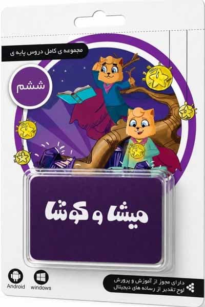 لایسنس کارت ششم دبستان میشا و کوشا