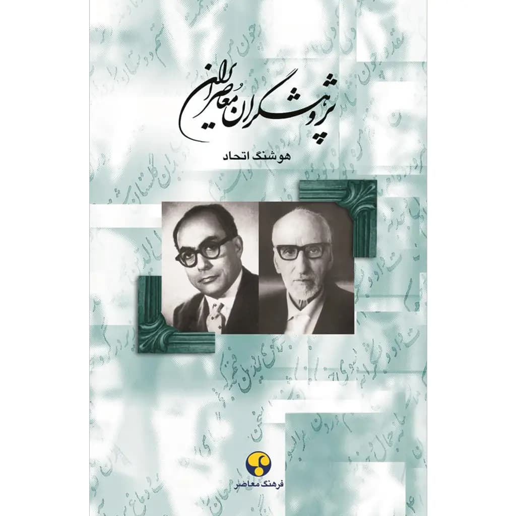 پژوهشگران معاصر ایران– جلد هفتم