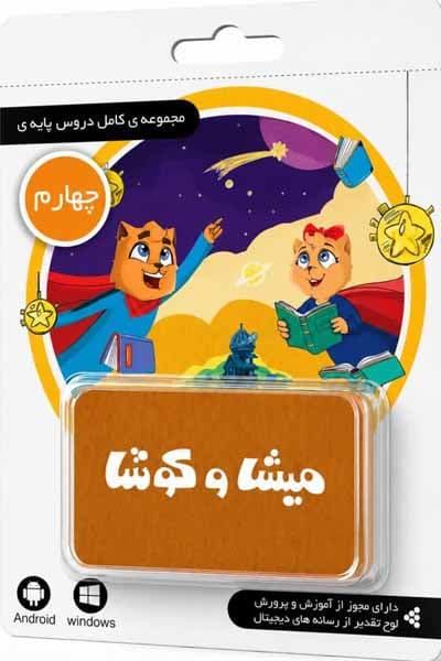 لایسنس کارت چهارم دبستان میشا و کوشا
