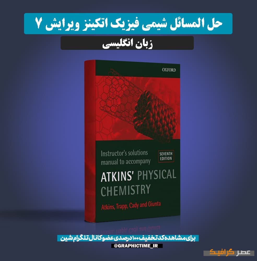 دانلود حل المسائل شیمی فیزیک اتکینز ویرایش 7