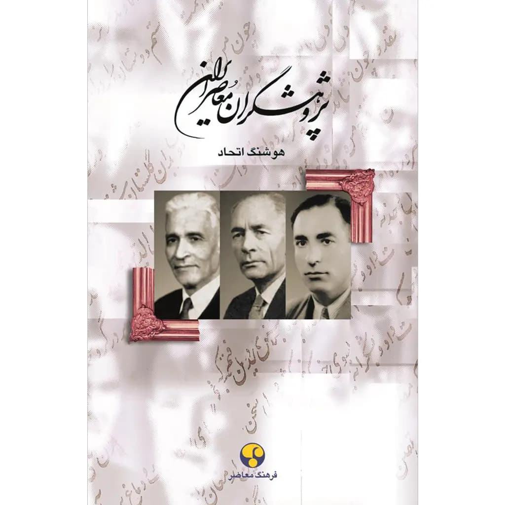 پژوهشگران معاصر ایران– جلد سوم