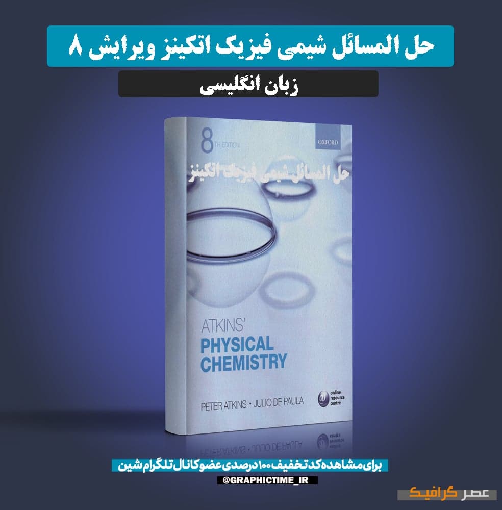 دانلود حل المسائل شیمی فیزیک اتکینز ویرایش 8
