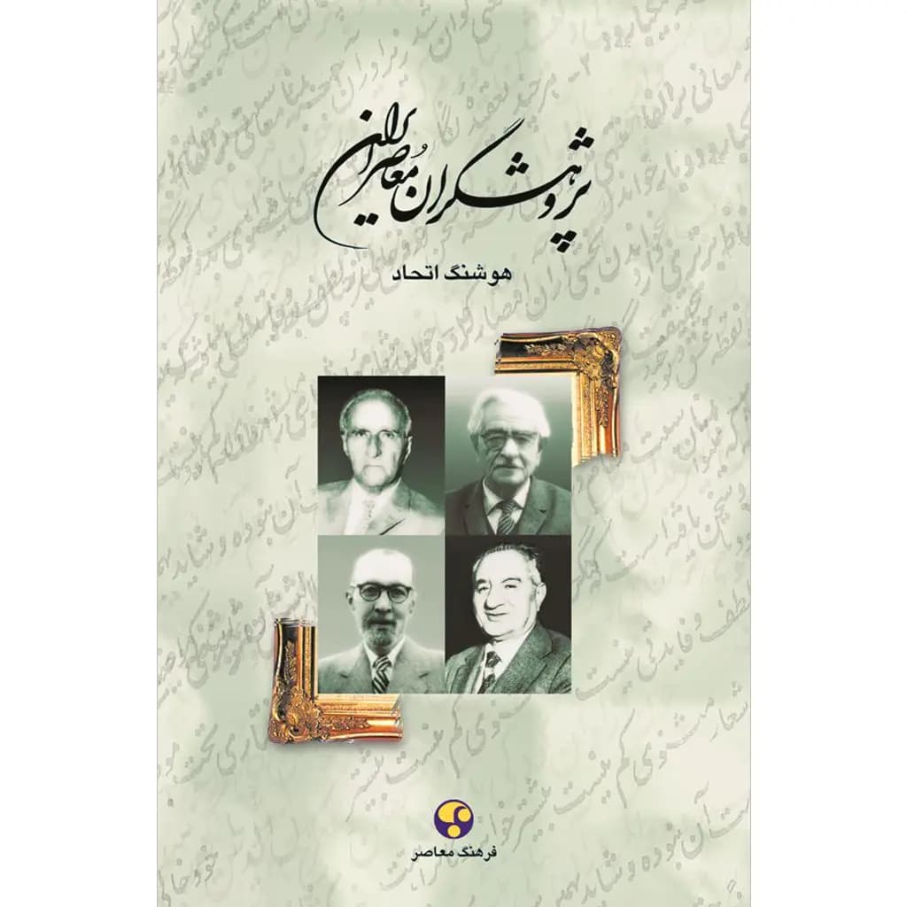 پژوهشگران معاصر ایران – جلد دوم