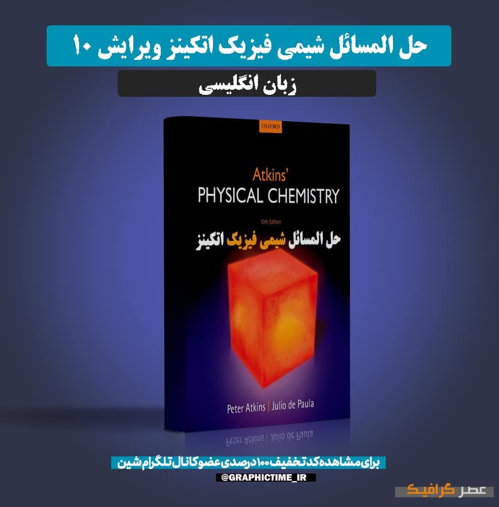 دانلود حل المسائل شیمی فیزیک اتکینز ویرایش ۱۰