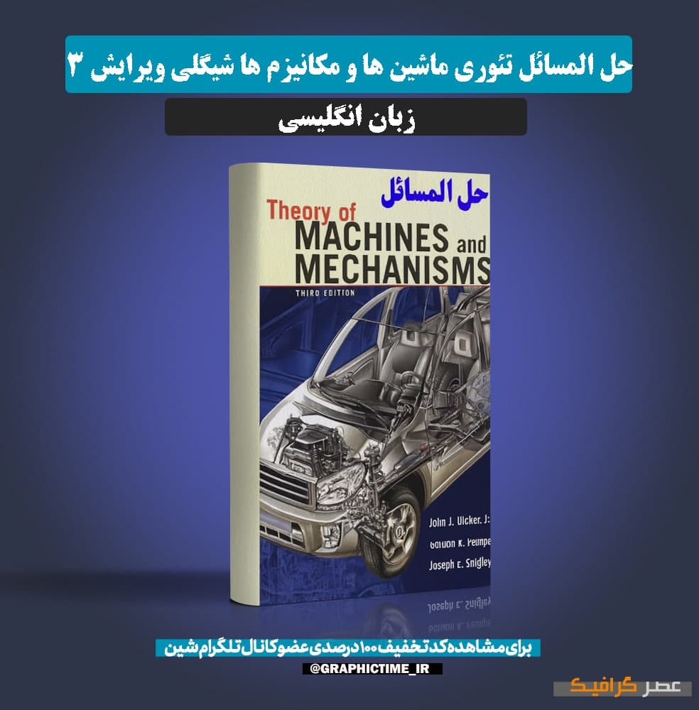 دانلود حل المسائل تئوری ماشین ها و مکانیزم ها شیگلی ویرایش 3