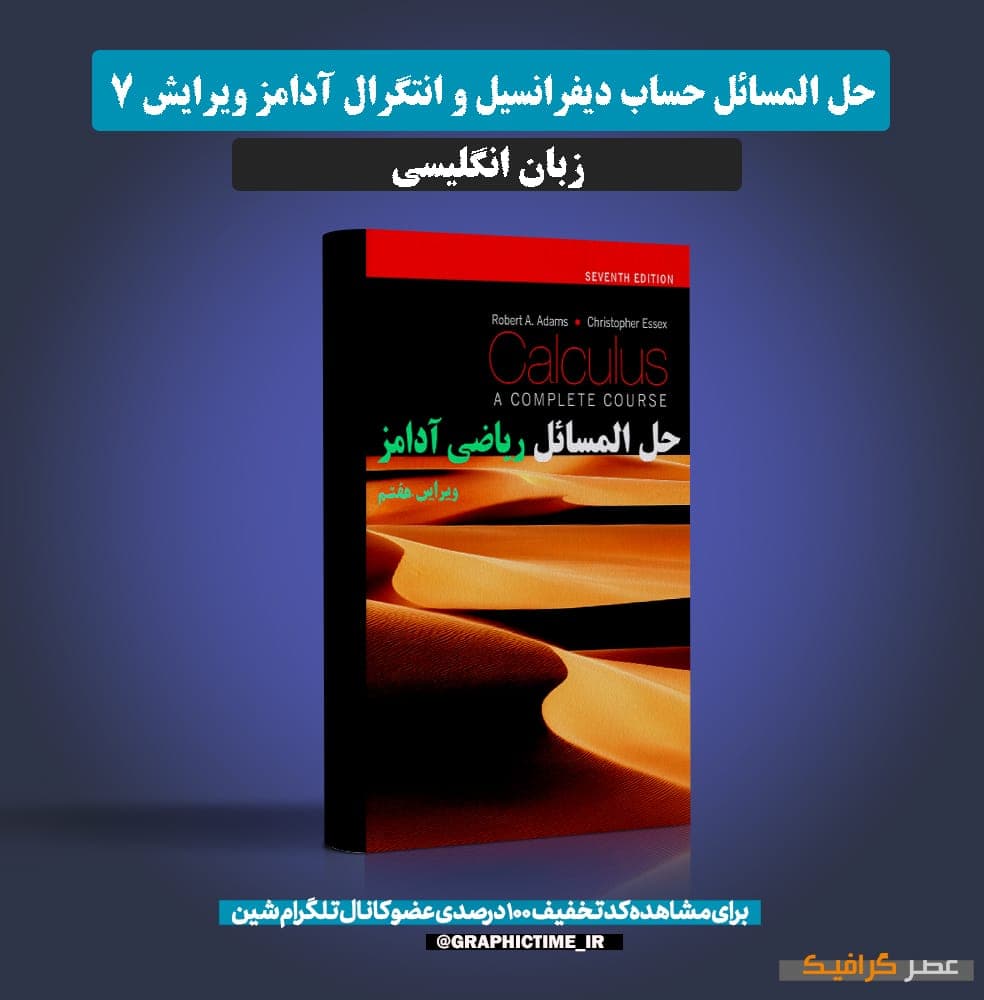 دانلود حل المسائل حساب دیفرانسیل و انتگرال آدامز ویرایش 7