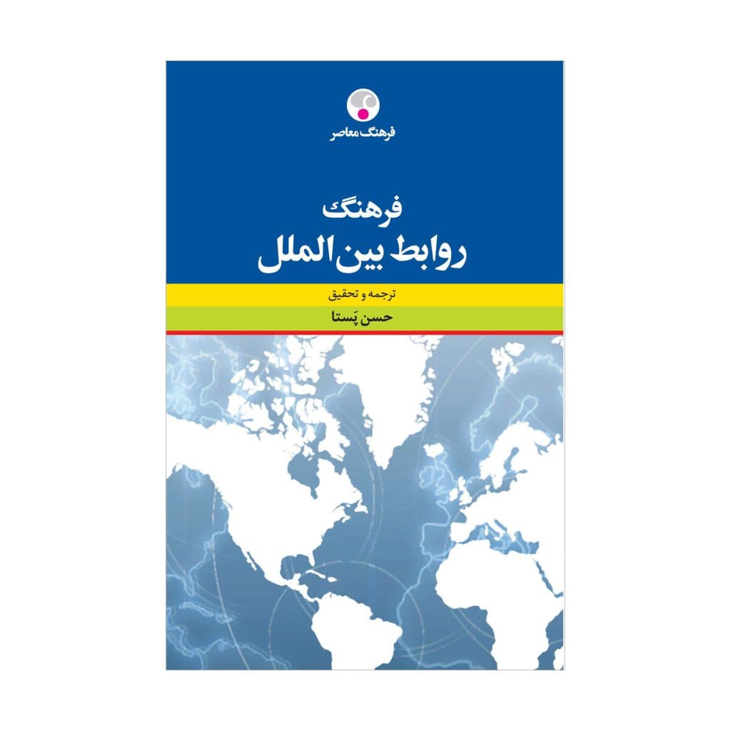 فرهنگ روابط بین‌الملل — تصویر ۲