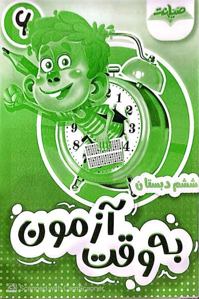 به وقت آزمون ششم دبستان صیانت
