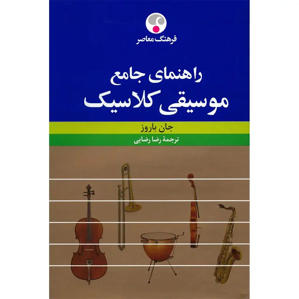 راهنمای جامع موسیقی کلاسیک اثر جان باروز
