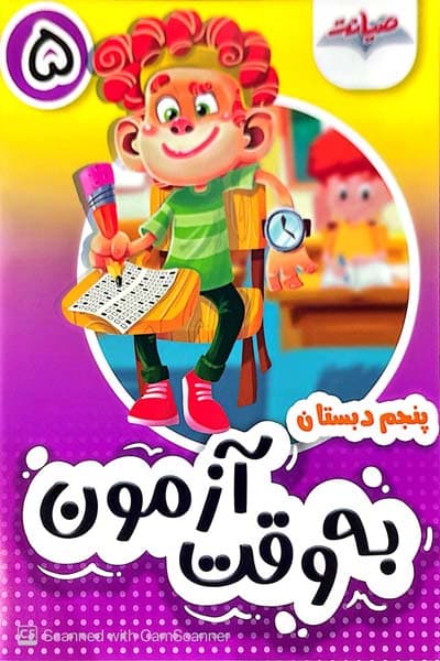 به وقت آزمون پنجم دبستان صیانت
