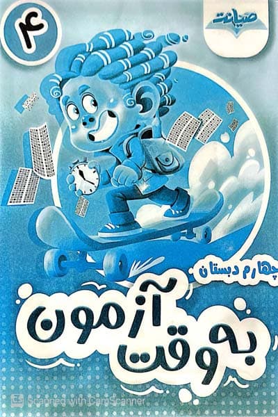 به وقت آزمون چهارم دبستان صیانت