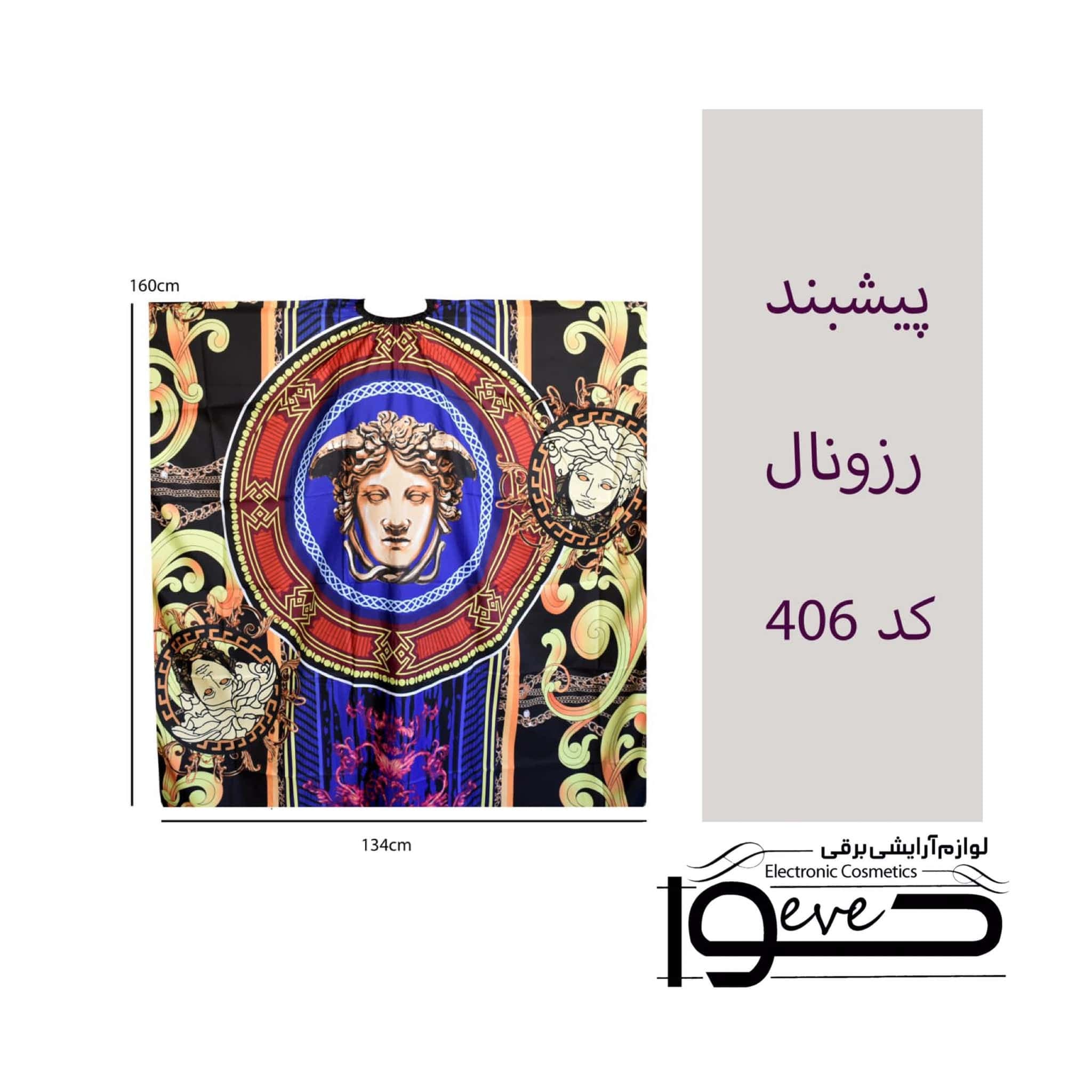پیشبند مشتری رزونال