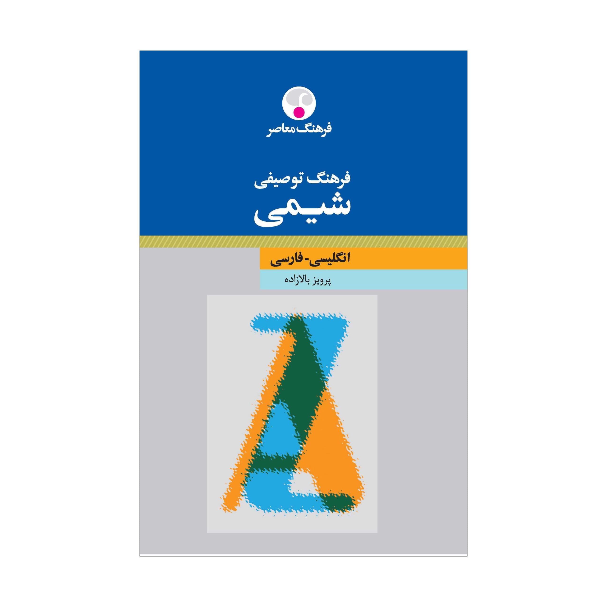 فرهنگ توصیفی شیمی