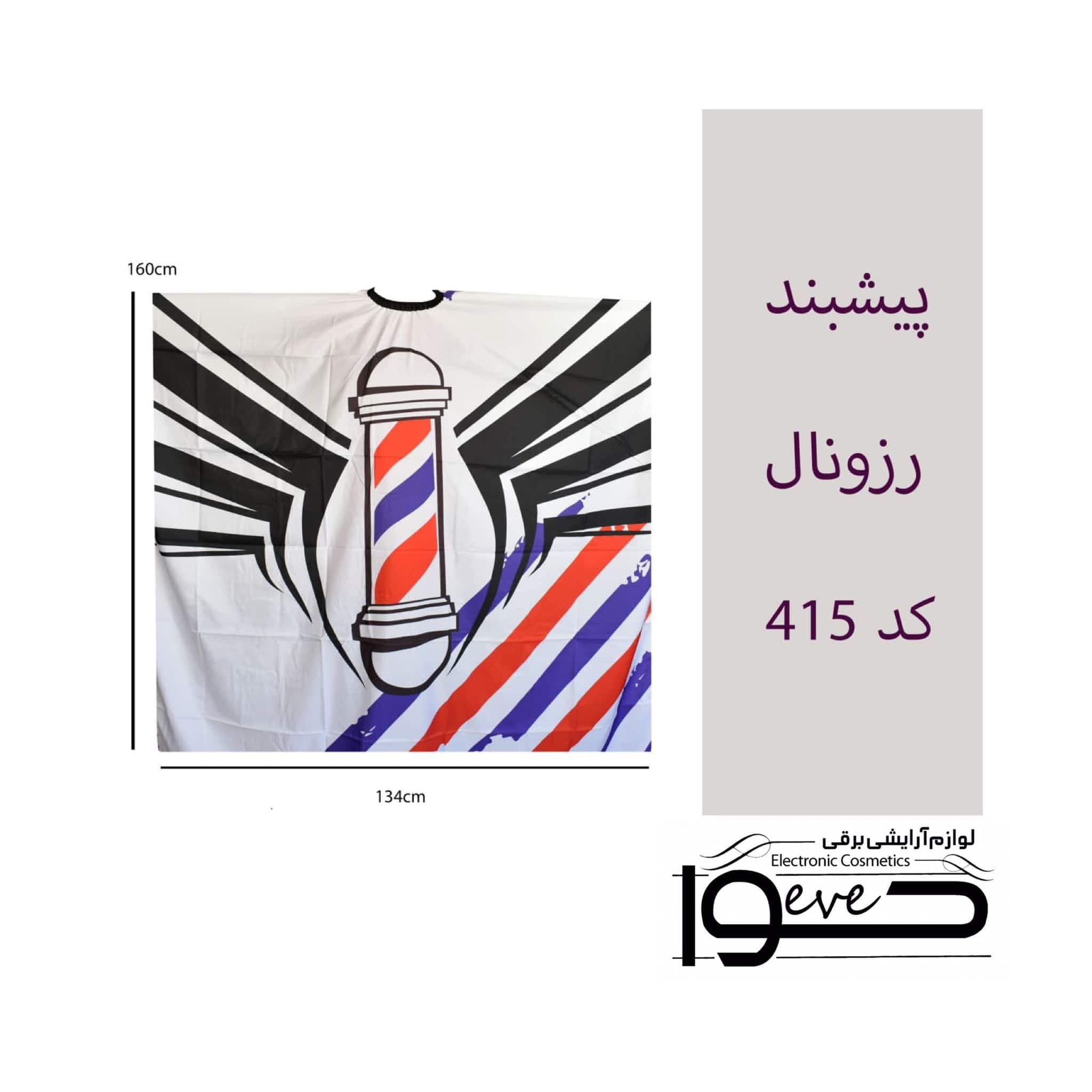 روپوش مشتری آرایشگاهی رزونال
