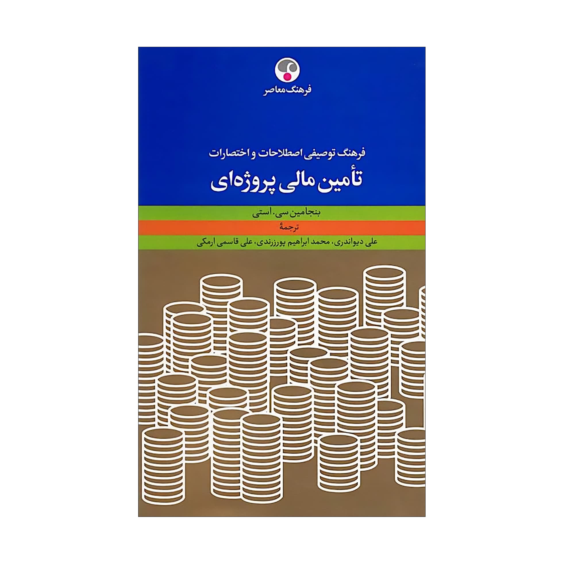 فرهنگ توصیفی اصطلاحات و اختصارات تأمین مالی پروژه‌ای