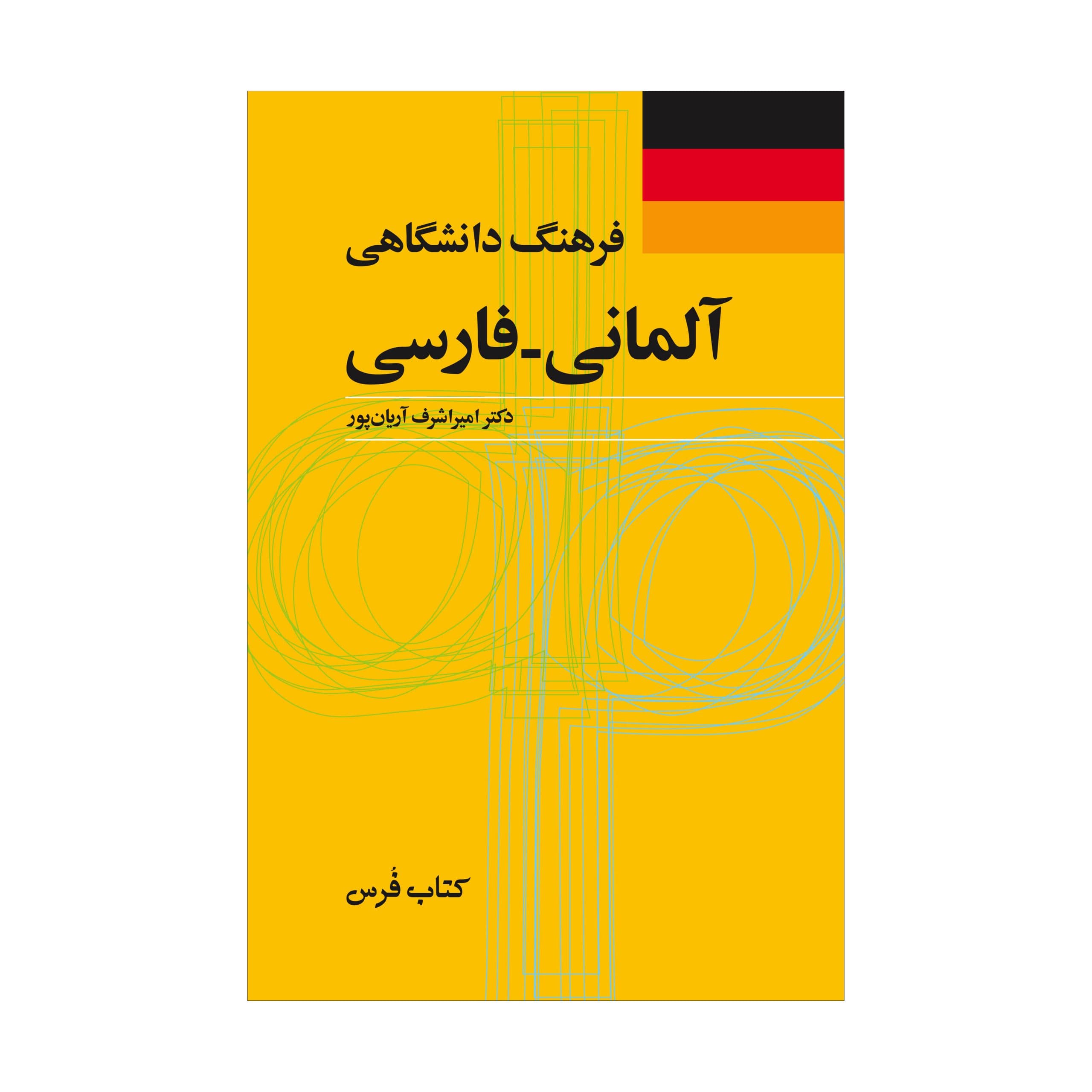 فرهنگ دانشگاهی آلمانی – فارسی