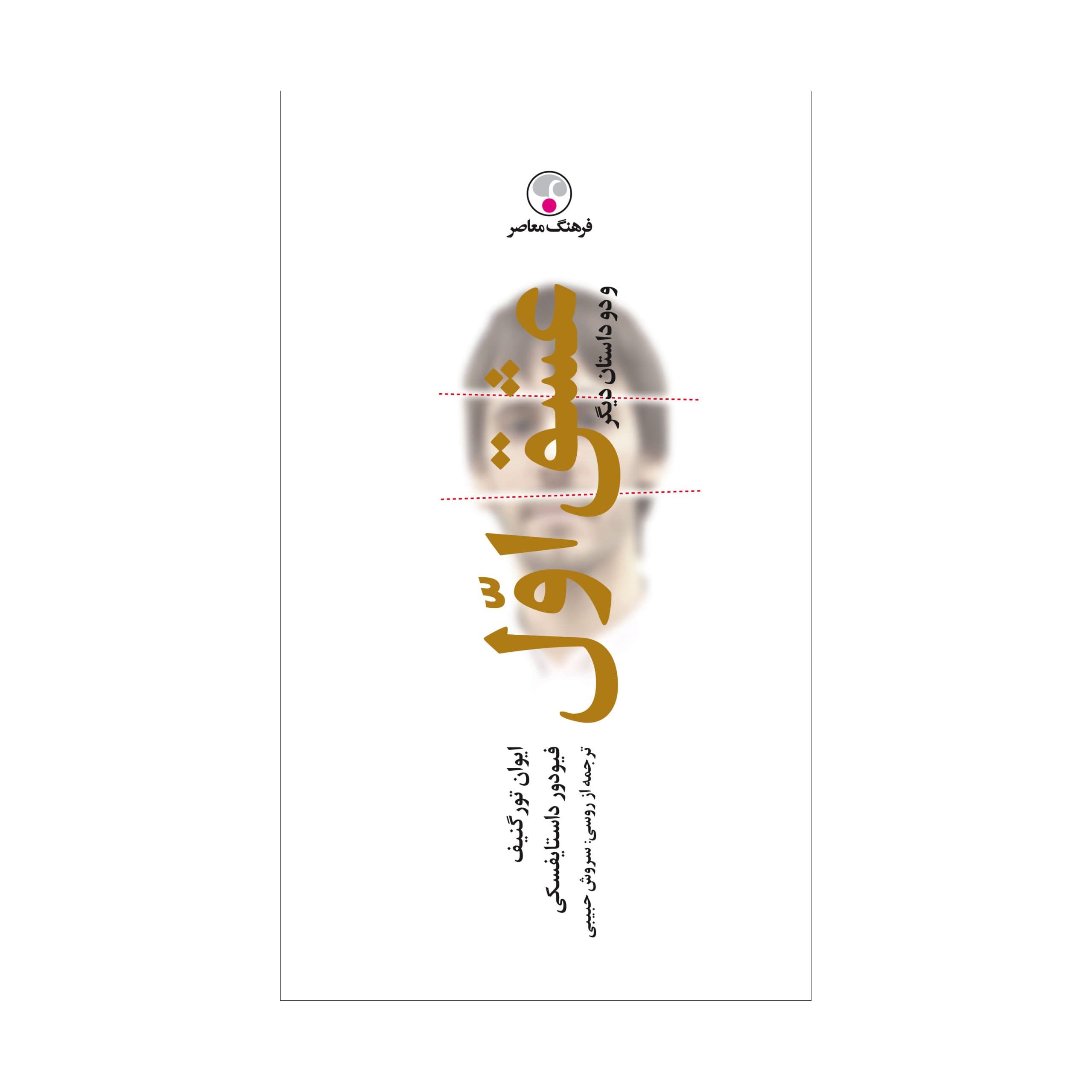 عشق اوّل و دو داستان دیگر « به یاد 3 »