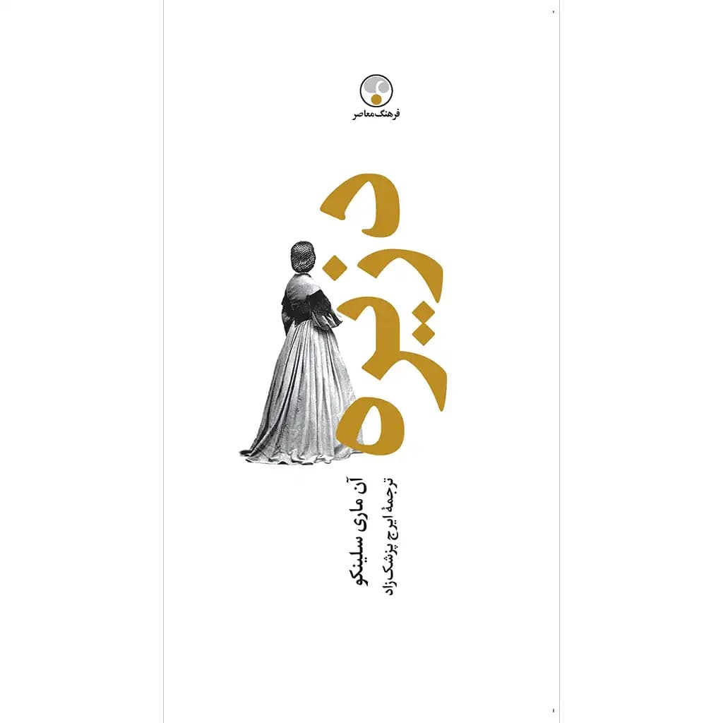 دزیره « به یاد 8 » ( دوره دو جلدی )