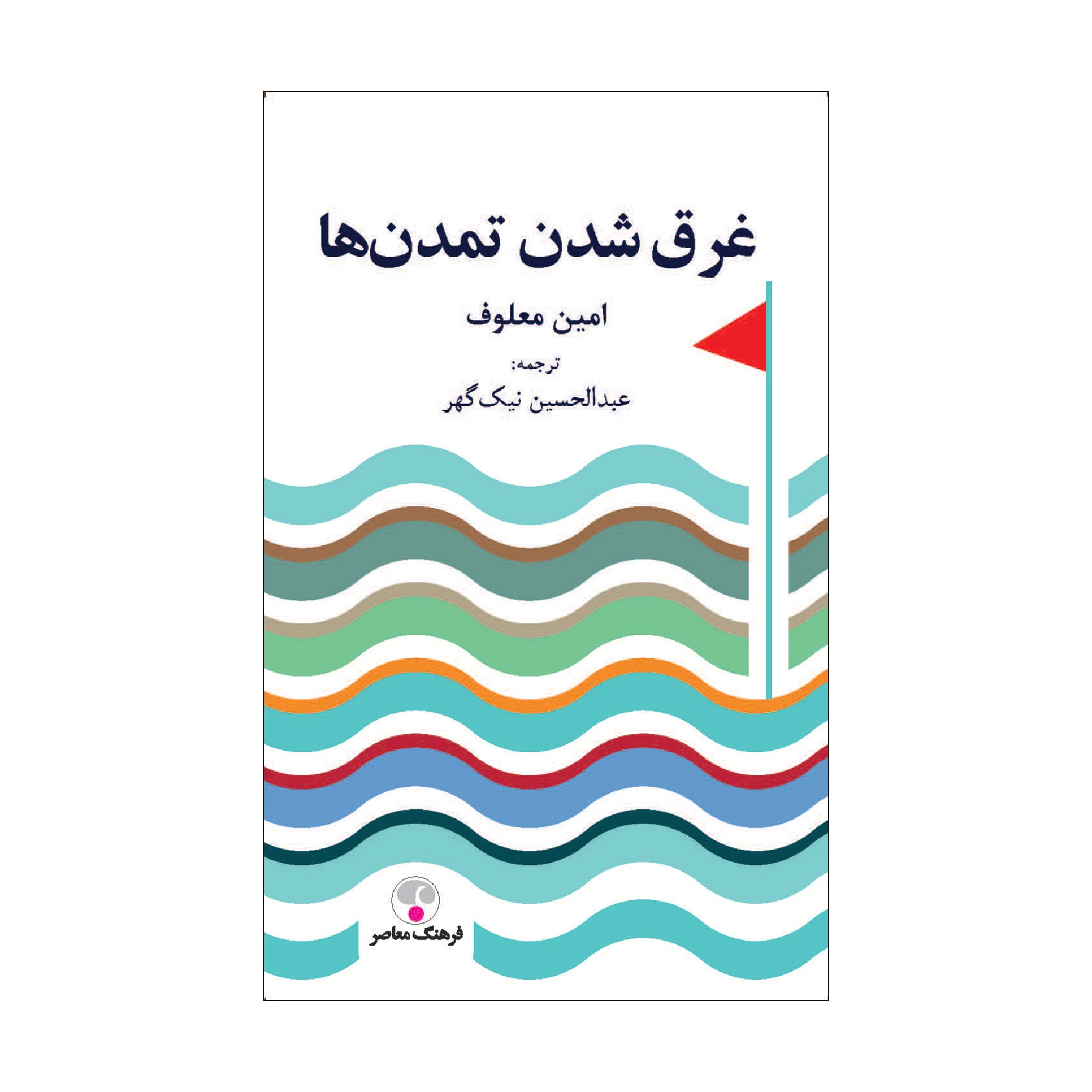 غرق‌شدن تمدن‌ها