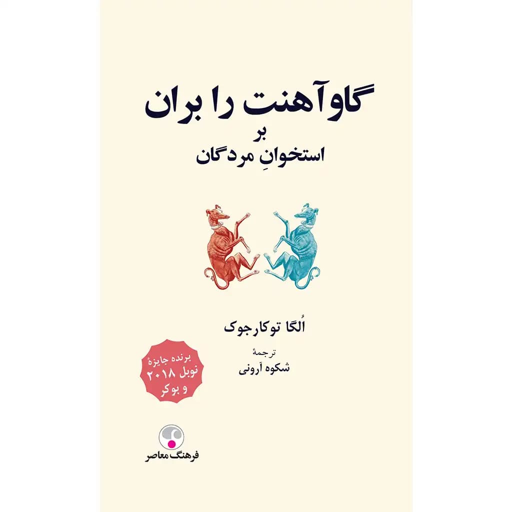 گاو آهنت را بران بر استخوان مردگان