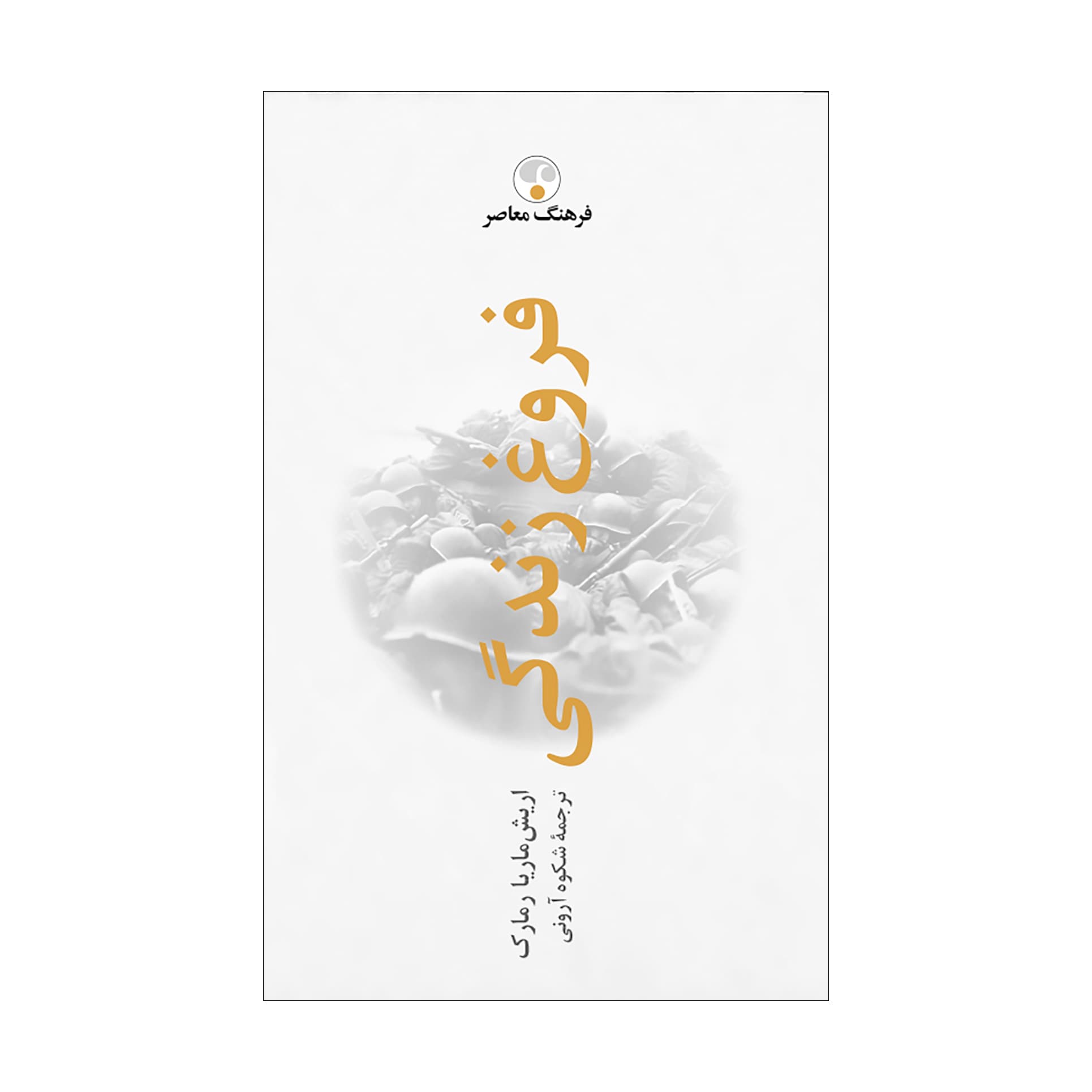 فروغ زندگی « به یاد 5 »