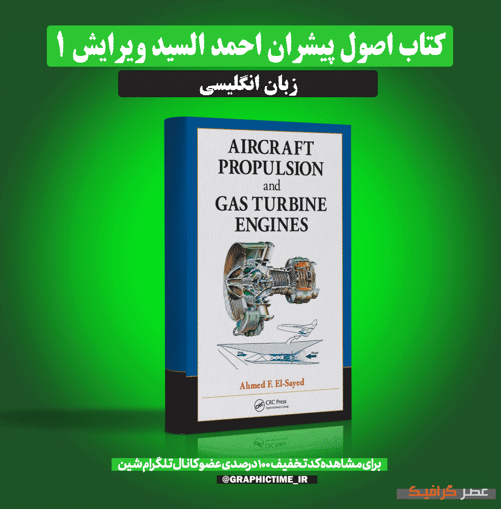 دانلود کتاب اصول پیشران احمد السید ویرایش 1