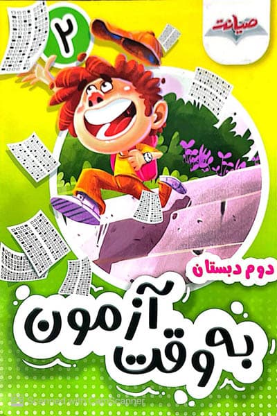 به وقت آزمون دوم دبستان صیانت