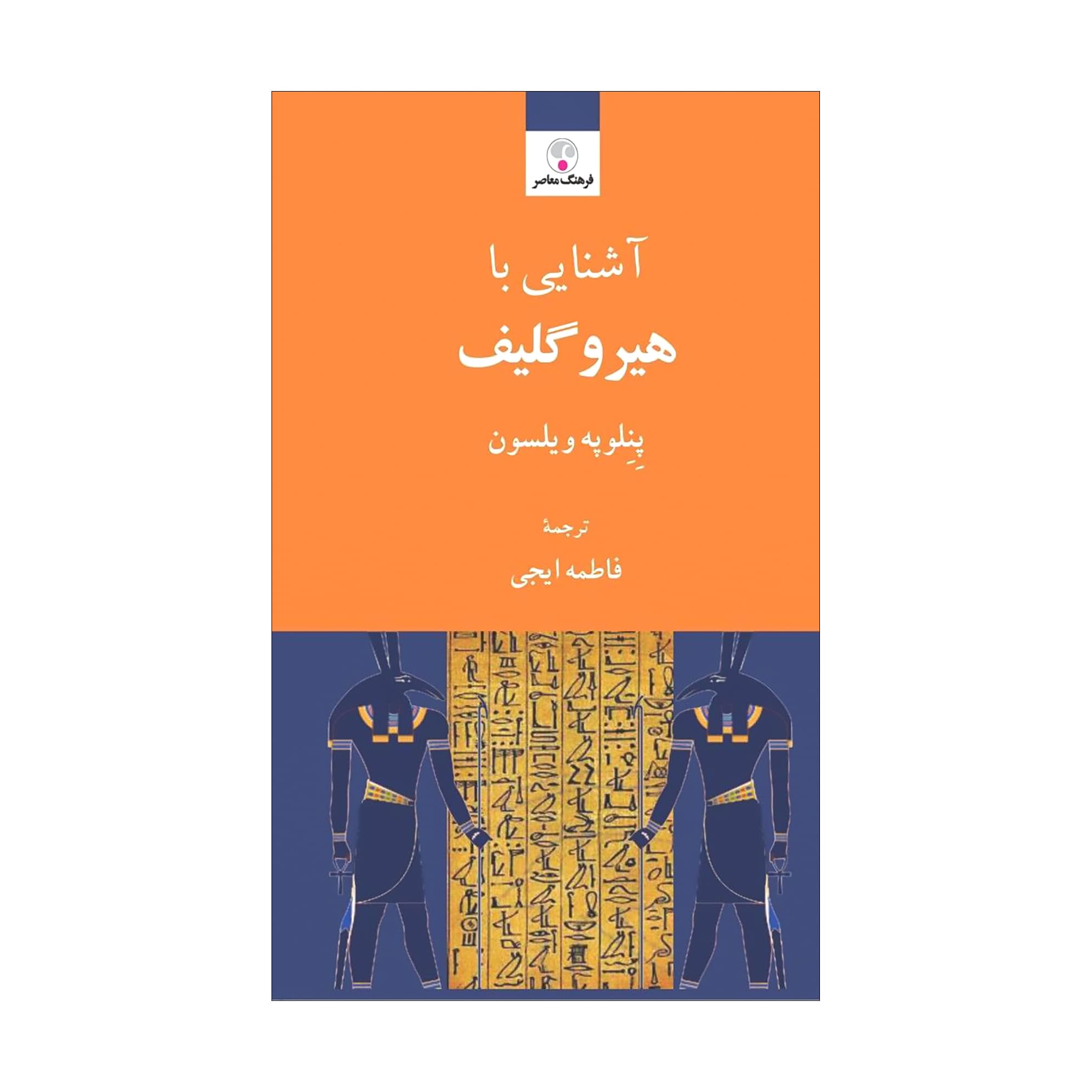 آشنایی با هیروگلیف